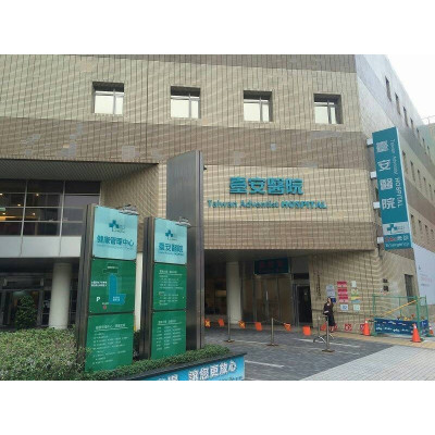 台北-基督復臨安息日會醫療財團法人臺安醫院
