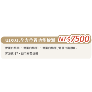 UJX03. 單項檢查-全方位胃功能檢測 UJX03. 單項檢查-全方位胃功能檢測