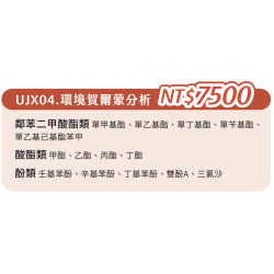 UJX04. 單項檢查-環境賀爾蒙分析