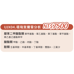 UJX04. 單項檢查-環境賀爾蒙分析 UJX04. 單項檢查-環境賀爾蒙分析