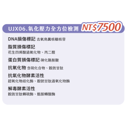 UJX06. 單項檢查-氧化壓力全方位檢測