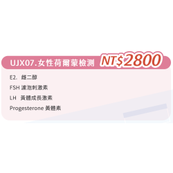 UJX07. 單項檢查-女性賀爾蒙檢測