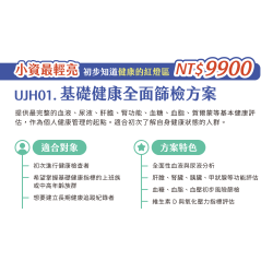 UJH01. 基礎健康全面篩檢方案