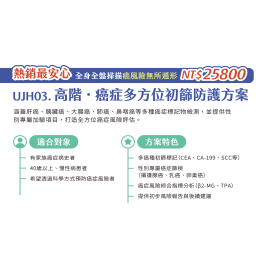 UJH03. 高階-癌症多方位初階防護方案