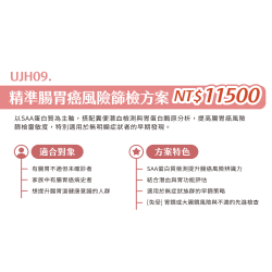UJH09. 精準腸胃癌風險篩檢方案