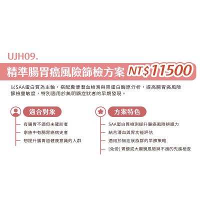 UJH09. 精準腸胃癌風險篩檢方案