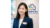 健康經理人