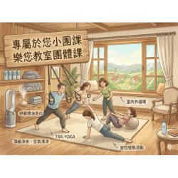 樂您教室團體課12堂 樂您教室團體課12堂