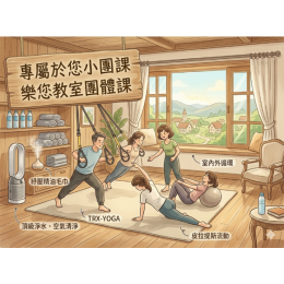 樂您教室團體課12堂 樂您教室團體課12堂